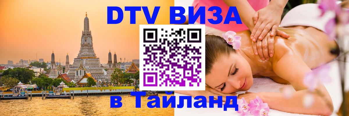 ДТВ виза в Таиланд 