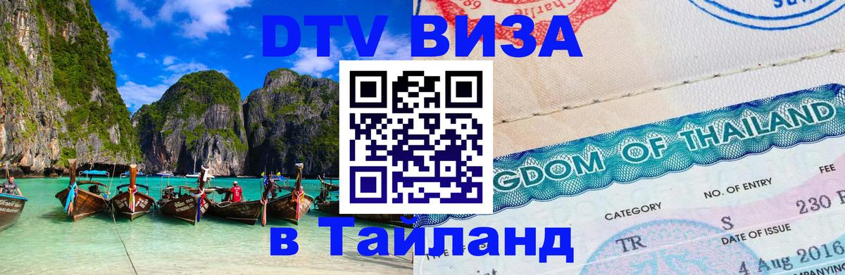 DTV Visa Thailand — прайс и условия, виза без дополнительных документов - 20.11.2025 